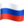 🇷🇺